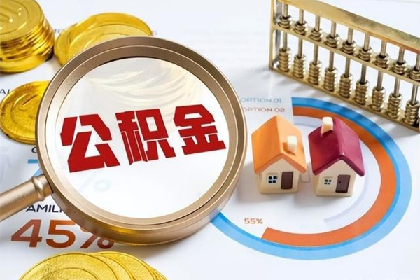 咸宁公积金提出来可以自己使用吗（住房公积金取出来可以自由支配吗）