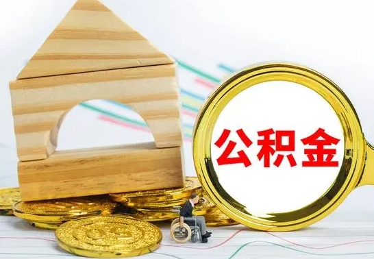 咸宁已经有房了想取公积金（已经有房子了公积金怎么取）